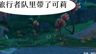 （原神原创小漫画）犬科动物习性以及放牛的好心，可莉篇