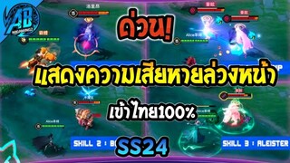 RoV:ข่าวด่วน! ระบบใหม่ แสดงความเสียหายล่วงหน้า GMยืนยันแล้ว100%  ใน SS24 | AbGamingZ