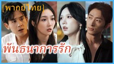(พากษ์ไทย) เสวี่ยเหยียนชิง สาวนักข่าว | พันธนาการรัก | รักซัดใจเจ้าพ่อสุดเย็นชา | คืนวันครั้งแรก