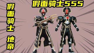 【Kamen Rider 555】Kiba Yuuji แปลงร่างเป็น Kamen Rider Earth Emperor Orga การต่อสู้ครั้งสุดท้ายของ Kib