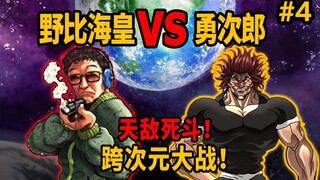 勇次郎再战野比海皇？勇次郎变肥猪后要雷X乔威廉？【勇次郎穿越】