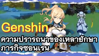 ความปรารถนาของเหล่ายักษา ภารกิจซ่อนเร้น