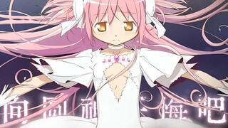 【魔法少女小圆丨重音テト】向 圆 神 忏 悔 吧 ！