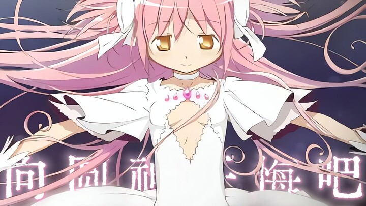 【魔法少女小圆丨重音テト】向 圆 神 忏 悔 吧 ！