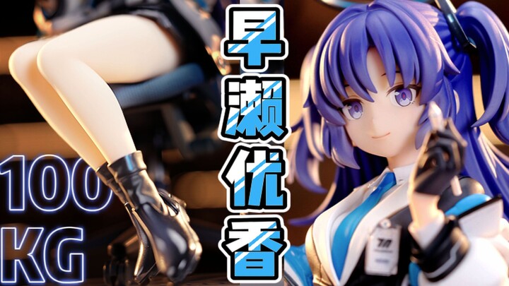 【蔚蓝档案】100KG的大辟谷？！沉浸式开箱GSC早濑优香 【早濑优香 会计的日常 良笑社 GSC 1/7 手办 开箱 ~ 】
