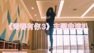 【11】The first quick cover of the chorus of the Youth With You 3 theme song "We Rock" on the internet