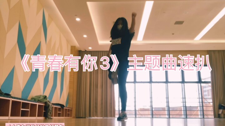 【11】The first quick cover of the chorus of the Youth With You 3 theme song "We Rock" on the internet