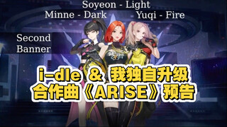 0620 idle&我独自升级合作曲《ARISE》预告“宋雨琦的音色绝了”7.3音源正式上线