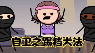氰化欢乐秀：面对男劫匪用踢裆大法，那女劫匪该怎么办？