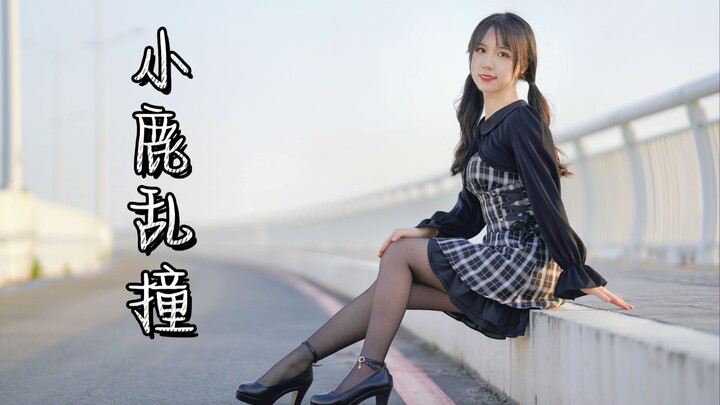 撞~撞~撞到你的心里啦❤小鹿乱撞【白粥yono】
