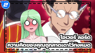 โอเวอร์ ลอร์ด
AMVที่วาดเอง
ความคิดของคุณถูกคาดเดาไว้ทั้งหมด_2