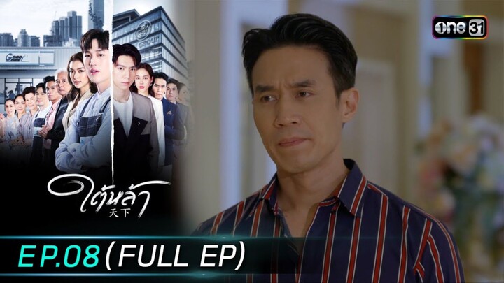 ใต้หล้า EP.8