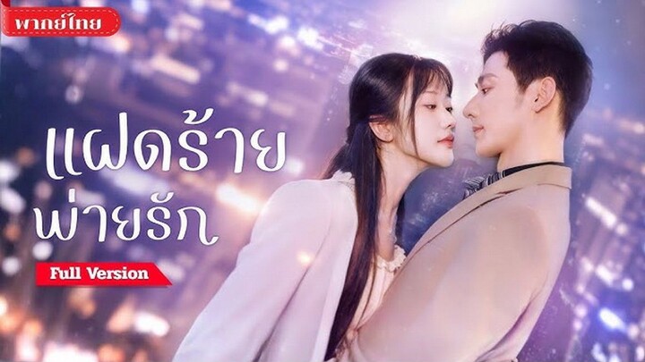 แฝดร้ายพ่ายรัก