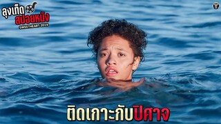 ติดเกาะกับปีศาจ ที่ออกล่าเธอทุกคืน | SWEETHEART | สปอยหนัง