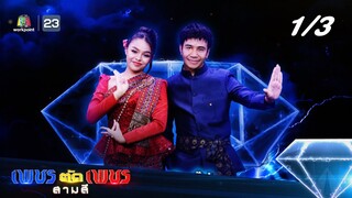 เพชรตัดเพชร สามสี ซีซั่น 2 | EP.29 | 28 ก.ค. 67 [1/3]