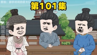 大明贤婿，第101集