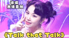 【TWICE】《Talk that Talk》谁的part就看谁的直拍系列 220901MCD 4K舞台