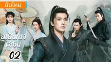 ตอนที่ 2 📿📿 ซับไทย