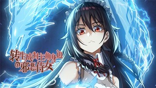 《转生成为主角身边的邪恶侍女》第1-16话 穿越游戏世界后的他，面对游戏原主角的指责低头看了看自己的装束…什么？！必死反派BOSS竟是我自己？#热血 #冒险 #穿越 #奇幻