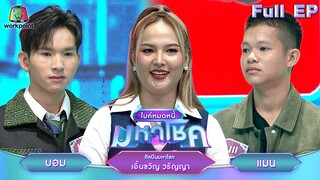 ไมค์หมดหนี้ มหาโชค | เอิ้นขวัญ วรัญญา | 19 ก.ย. 67  FULL EP