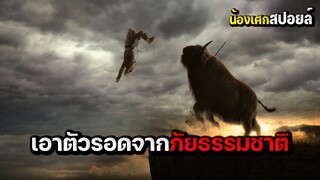 เอาตัวรอดจากภัยธรรมชาติ [ สปอยหนัง ] Alpha ผจญนรกแดนทมิฬ 20,000 ปี