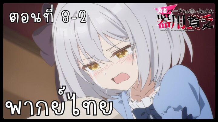 เก่งรอบด้านแต่ไร้ทีเด็ด เลยถูกเฉดหัวจากปาร์ตี้ผู้กล้า ตอนที่ 8-2 [พากย์ไทย] Unofficial