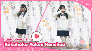 【Cover Dance】เต้นเป็นจังหวะรัก Kakuhoku Yokou Renshuu