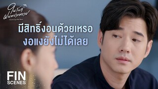 FIN | ผมจะทำให้พี่อยู่กับผมที่นี่ | ในวันที่ฝนพร่างพราย EP.11 | Ch3Thailand