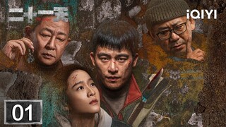 【Multi | FULL】EP01 The police received a report before the accident occurred | The Limbo二十一天 | iQIYI