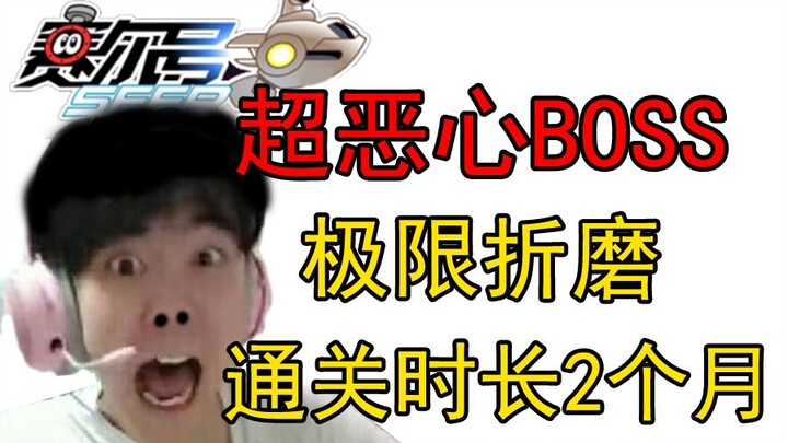 赛尔号超恶心BOSS，足足打2个月才能通关！