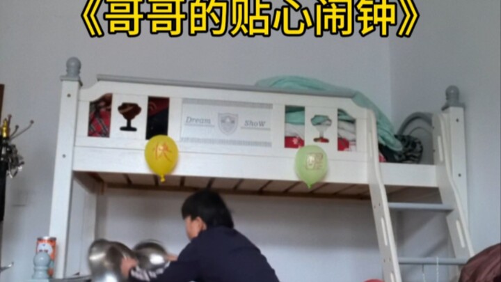 《哥哥的贴心闹钟》