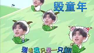 【蔡徐坤终篇】别看我只是一只鲲