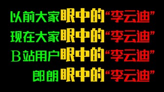 过···过于真实，大家眼中的“李云迪”！！！