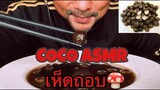 ASMR:เห็ดถอบ(EATING SOUNDS)|COCO SAMUI ASMR #กินโชว์เห็ดถอบ