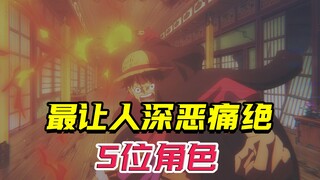 海贼王中仇恨值最高的5位，桃之助当不了第一名！