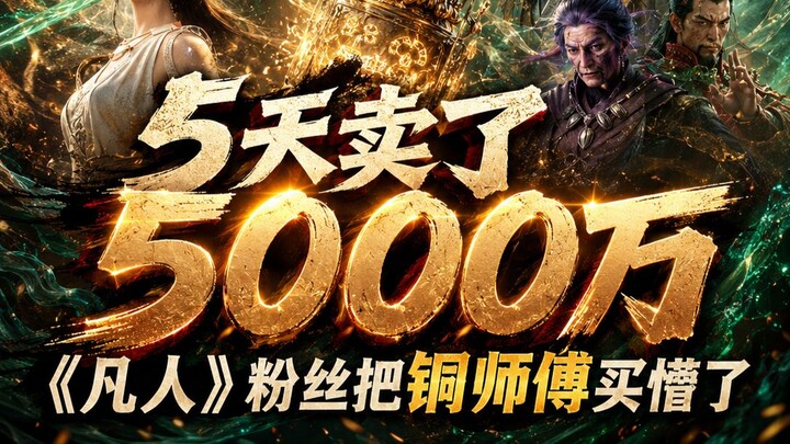 สามัญชนขายได้ 50 ล้านใน 5 วัน ท่านอาจารย์ทองคำถึงกับอึ้งไปเลย