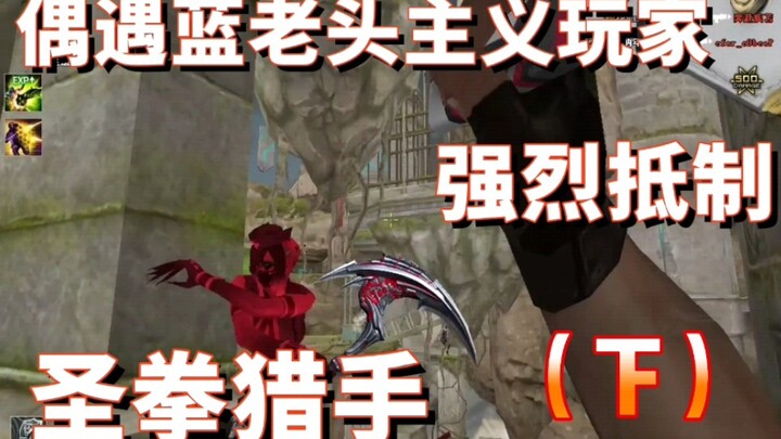 Chenghun Senior [CrossFire]: "If you're a real man, you should play the Blue Old Man! Why aren't you