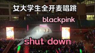 【blackpink】像开演唱会一样的迎新晚会唱跳shut down