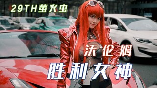 【29th萤火虫】胜利女神-沃伦姆