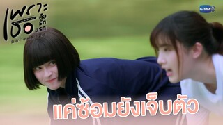 แค่ซ้อมยังเจ็บตัว | เพราะเธอคือรักแรก A Love So Beautiful