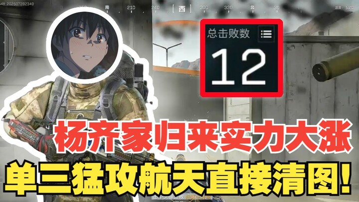 หลังกลับจากแข่งขัน ฝีมือของหยางฉีเจียพุ่งสูงขึ้น บุกเดี่ยวใส่ทีมอวกาศอย่างดุเดือดจนเคลียร์แผนที่ได้ใ