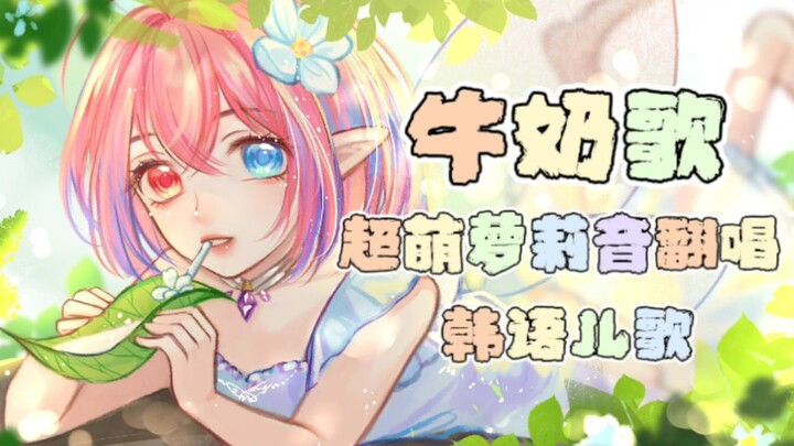 [Caihong Jiang Covers] Korean Nursery Rhyme “Milk Song” [With Original PV]