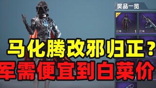 马化腾！军需这么便宜？你认输了？