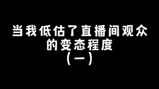 当我低估了观众的变态程度（一）主播四十带俩娃