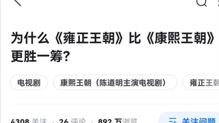 为什么雍正王朝比康熙王朝更胜一筹？
