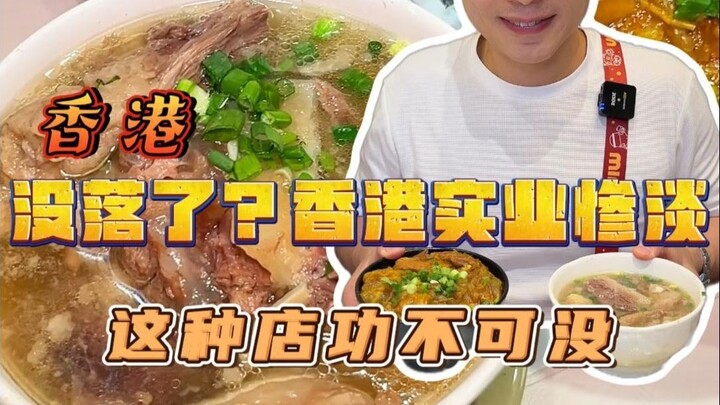 Hong Kong's real economy is bleak, and these stores deserve a lot of credit!