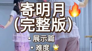 《寄明月》完整版展示篇+慢速分解+详细分解