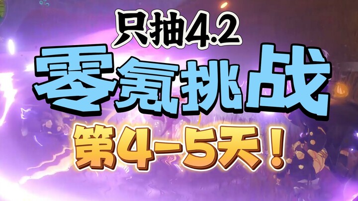 【غينشين إمباكت 4.2】تحدي بلا إنفاق في اليومين الرابع والخامس! ملك التنانين بلا تاج، ضربة واحدة بلا تف