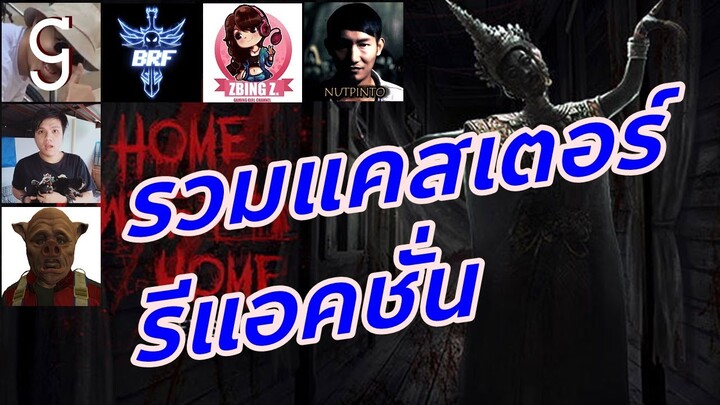 รวมแคสเตอร์ รีแอคชั่น Home Sweet home EP2