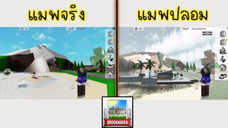 เจอแมพ Brookhaven ปลอม!..สร้างเลียนแบบเหมือนแมพจริงมาก! | Roblox 🏡 Brookhaven RP